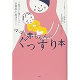 ママと赤ちゃんのぐっすり本 「夜泣き・寝かしつけ・早朝起き」解決ガイド (講談社の実用BOOK)