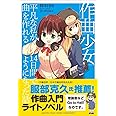 作曲少女~平凡な私が14日間で曲を作れるようになった話~