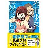 作曲少女~平凡な私が14日間で曲を作れるようになった話~