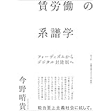 賃労働の系譜学: フォーディズムからデジタル封建制へ