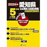 愛知県公立高校 2024年度 英語音声ダウンロード付き【過去問5+1年分】(公立高校入試過去問題シリーズZ23)