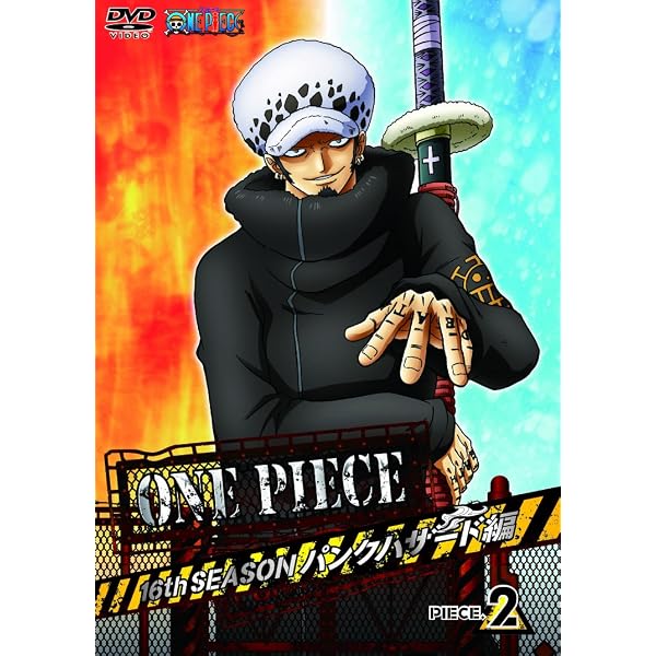 Amazon.co.jp: ONE PIECE ワンピース 16THシーズン パンクハザード編