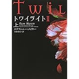 トワイライトII 上 (ヴィレッジブックス F メ 1-3)