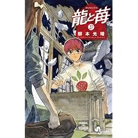 龍と苺 (25) (少年サンデーコミックス) | 柳本 光晴 |本 | 通販 | Amazon