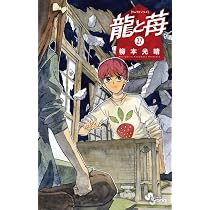 龍と苺 (27) (少年サンデーコミックス) | 柳本 光晴 |本 | 通販 | Amazon