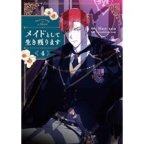 Amazon.co.jp: メイドとして生き残ります 4 (フロース コミック) : Hee