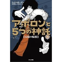 Amazon.co.jp: 太陽の転落 (アポロンと5つの神託) : リック