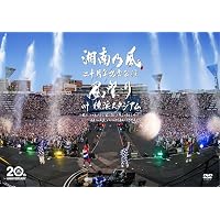 Amazon.co.jp: 湘南乃風～20th Anniversary BEST～ (受注生産限定盤