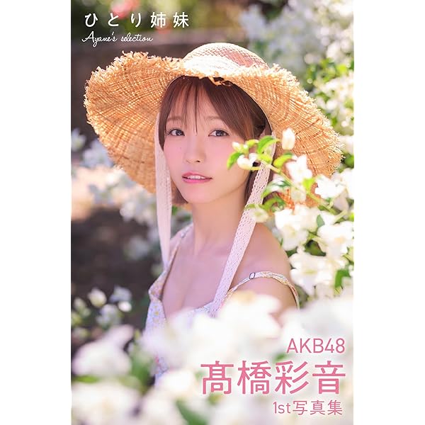 AKB48 スクラッチ クッション 髙橋彩音 高橋彩音 髙橋彩音(高橋彩音) (@__ayn1230__) / Posts / X