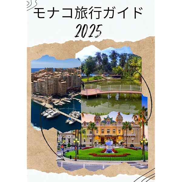 Amazon.co.jp: 旅名人ブックス6 モナコ公国 第5版 : 木村 結子, AMIY