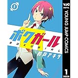 ボクガール 1 (ヤングジャンプコミックスDIGITAL)
