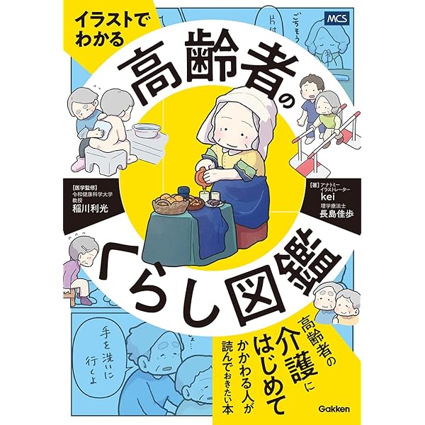 Amazon.co.jp: イラストでわかる 高齢者のからだ図鑑 : kei