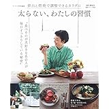 リンネル特別編集 太らない、わたしの習慣 (TJMOOK)