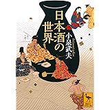 日本酒の世界 (講談社学術文庫)