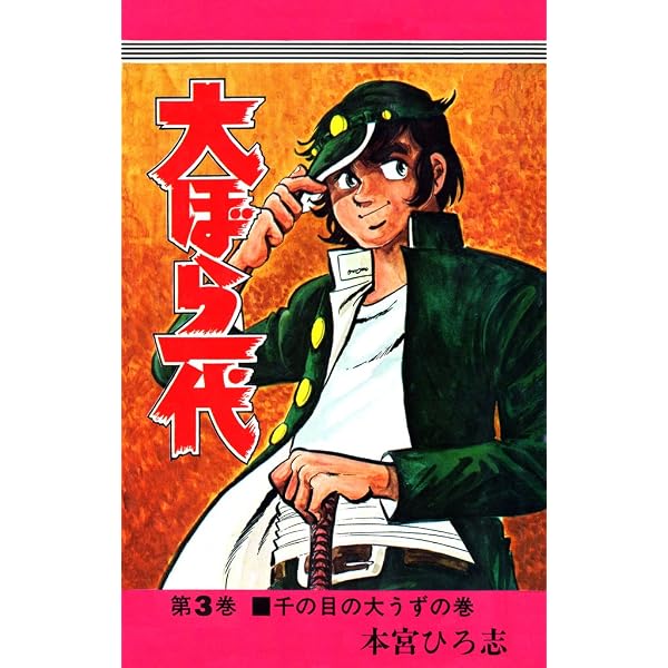 Amazon.co.jp: 大ぼら一代 第1巻 eBook : 本宮 ひろ志: Kindleストア