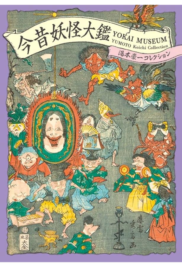 Amazon.co.jp: YOKAI-妖怪- : 湯本豪一, 伊藤 修一, 後藤 寿方, 神﨑