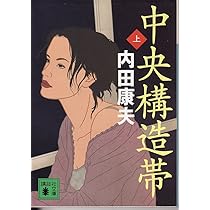内田康夫 文学・小説　101冊セット 幻香 | 内田 康夫 |本 | 通販 | Amazon