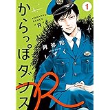 からっぽダンスＲ（１） からっぽダンスR (FEEL COMICS swing)