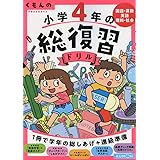 くもんの 小学4年の総復習ドリル (くもんの総復習ドリルシリーズ)