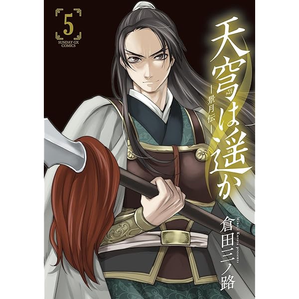 天穹は遥か 景月伝 2・3・4セット 天穹は遥か －景月伝－（
