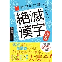 辞典には載っていない 絶滅漢字図鑑 | 竹澤 雅文(拾萬字鏡) |本 | 通販