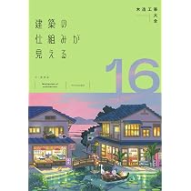 Amazon.co.jp: 建築の仕組みが見える16木造工事大全 (建築の仕組みが