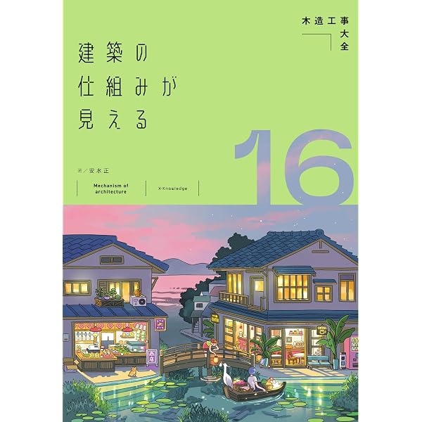 建築雑誌 複数冊セット16冊 Amazon.co.jp: 建築の仕組みが見える16木造工事大全 (建築の仕組みが