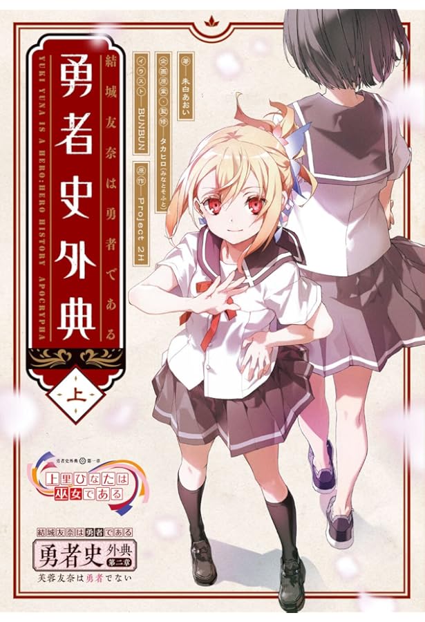 Amazon.co.jp: 楠芽吹は勇者である : タカヒロ(みなとそふと), 朱白