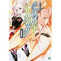 Amazon.co.jp: 学戦都市アスタリスク 06. 懐国凱戦 (MF文庫J