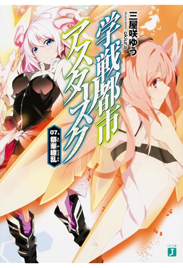 Amazon.co.jp: 学戦都市アスタリスク 06. 懐国凱戦 (MF文庫J) : 三屋咲