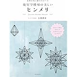 北欧の光と影のモビール 幾何学模様の美しいヒンメリ