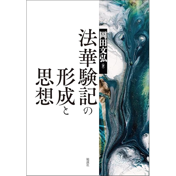 日本思想大系〈7〉往生伝・法華験記 (1974年) | 井上 光貞, 大曾根