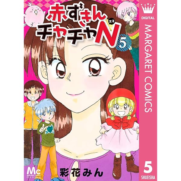 赤ずきんチャチャN 4 (マーガレットコミックスDIGITAL) | 彩花みん