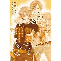 イエスかノーか半分か 一穂ミチ 先生/ 竹美家らら イエスかノーか半分か (ディアプラス文庫) | 一穂 ミチ, 竹美家