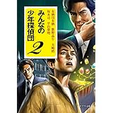みんなの少年探偵団2 (ポプラ文庫 ん 1-11)