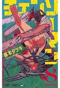 チェンソーマン 6 (ジャンプコミックス) | 藤本 タツキ |本 | 通販