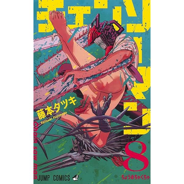 チェンソーマン コミック 1-18巻セット (集英社) |本 | 通販 | Amazon