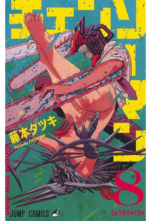 チェンソーマン 7 チェンソーマン 7 (ジャンプコミックス) | 藤本 タツキ |本 | 通販