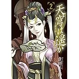 天穹は遥か －景月伝－（２） (サンデーGXコミックス)