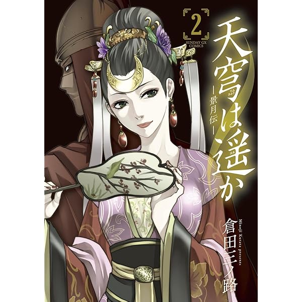 天穹は遥か －景月伝－（1） (サンデーGXコミックス) | 倉田三