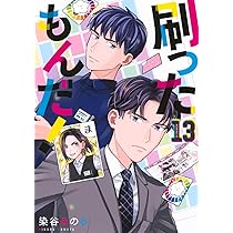 刷ったもんだ!(12) (モーニングKC) | 染谷 みのる |本 | 通販 | Amazon