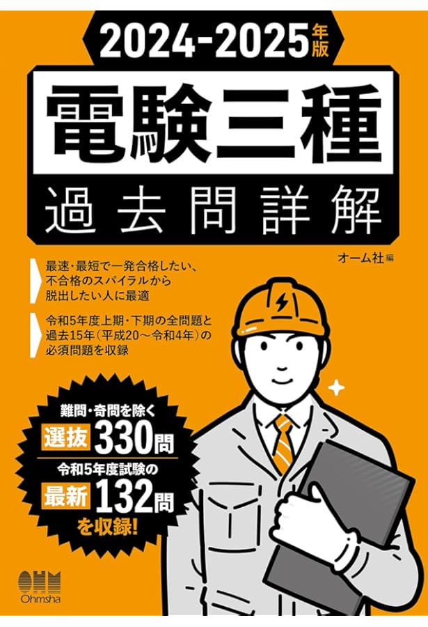 2023-2024年版 電験三種過去問詳解 | オーム社 |本 | 通販 | Amazon