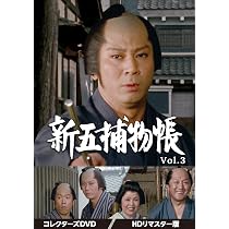 Amazon.co.jp: 新五捕物帳 コレクターズDVD Vol.4＜HDリマスター版 