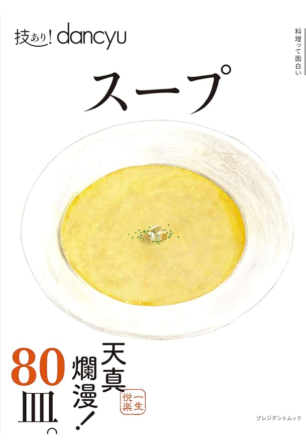 技あり！dancyuおつまみ (dancyu特別編集 プレジデントムック) |本