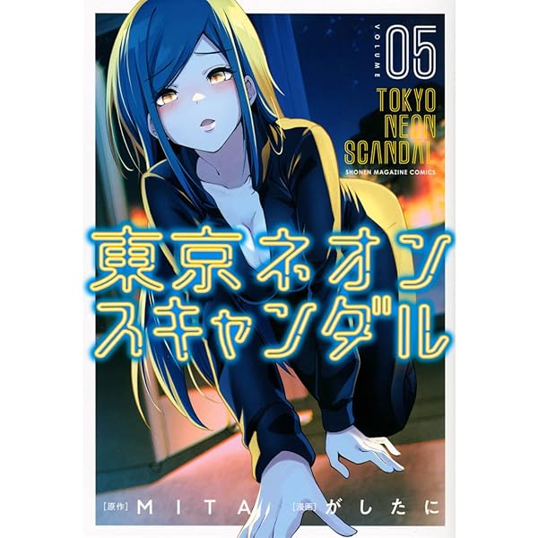 東京ネオンスキャンダル(9) (KCデラックス) | がしたに, MITA |本