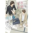 色悪作家と校正者の貞節 (ディアプラス文庫)