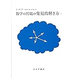 数学の問題の発見的解き方 2 【新装版】