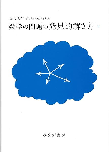 数学の問題の発見的解き方 2 新装版 ジョージ ポリア 柴垣 和三雄 金山 靖夫 本 通販 Amazon