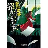 招かれた女 (中公文庫 あ 10-15)