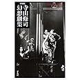 新装版 寺山修司幻想劇集 (平凡社ライブラリー)